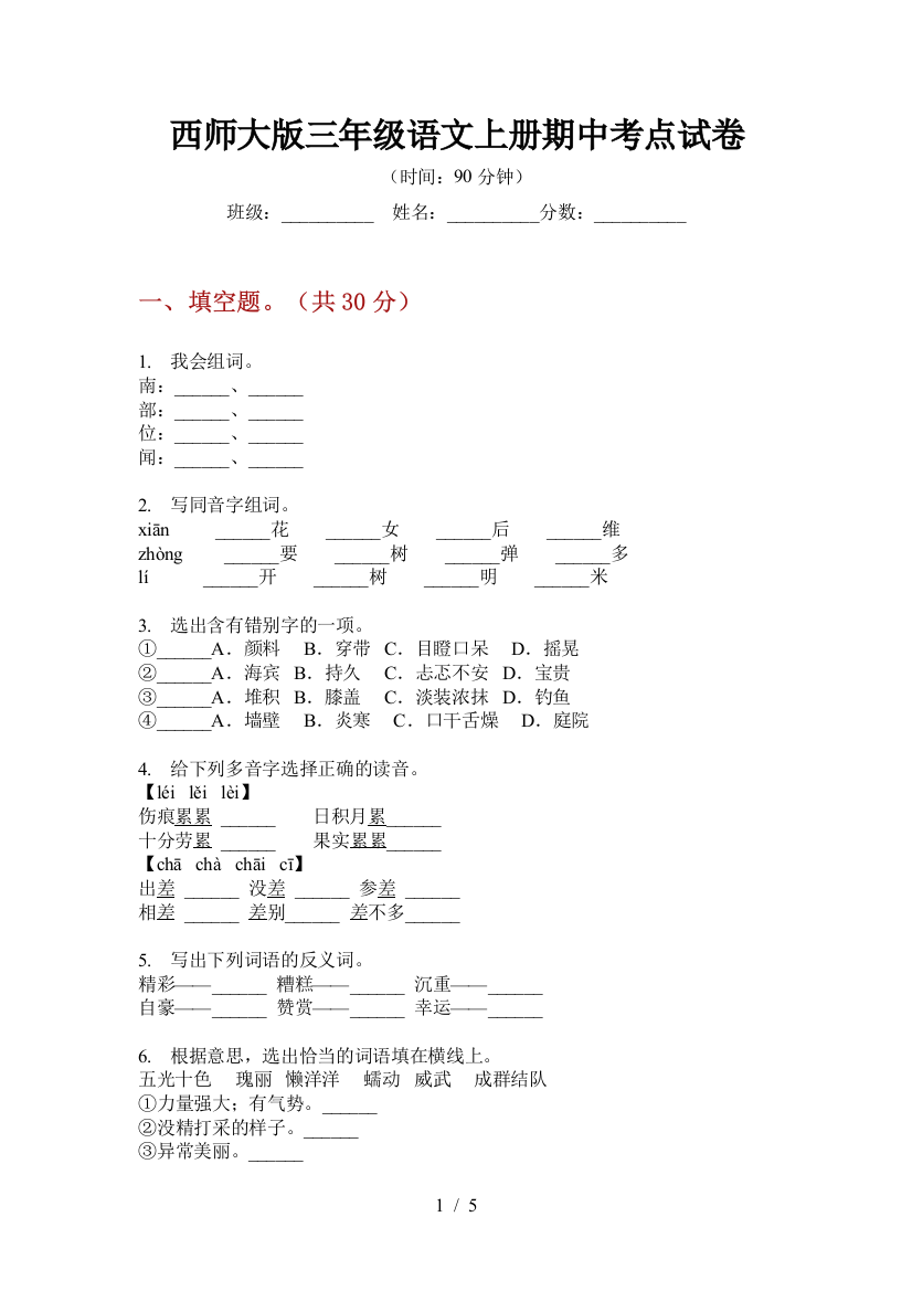 西师大版三年级语文上册期中考点试卷