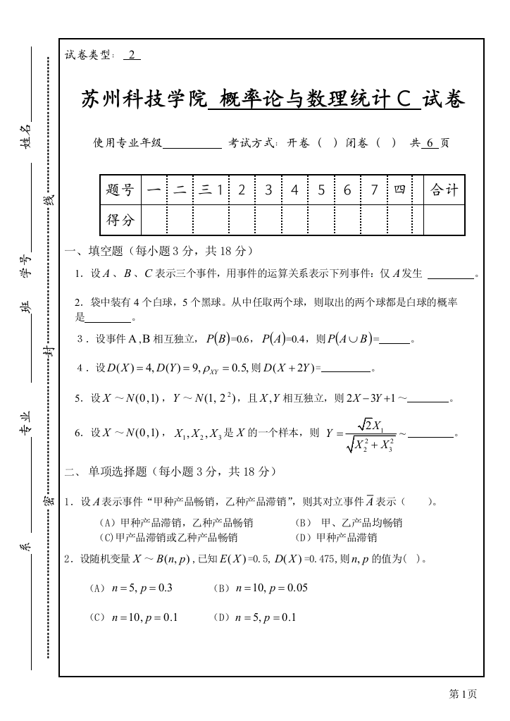 苏州科技学院概率统计考试试题C2