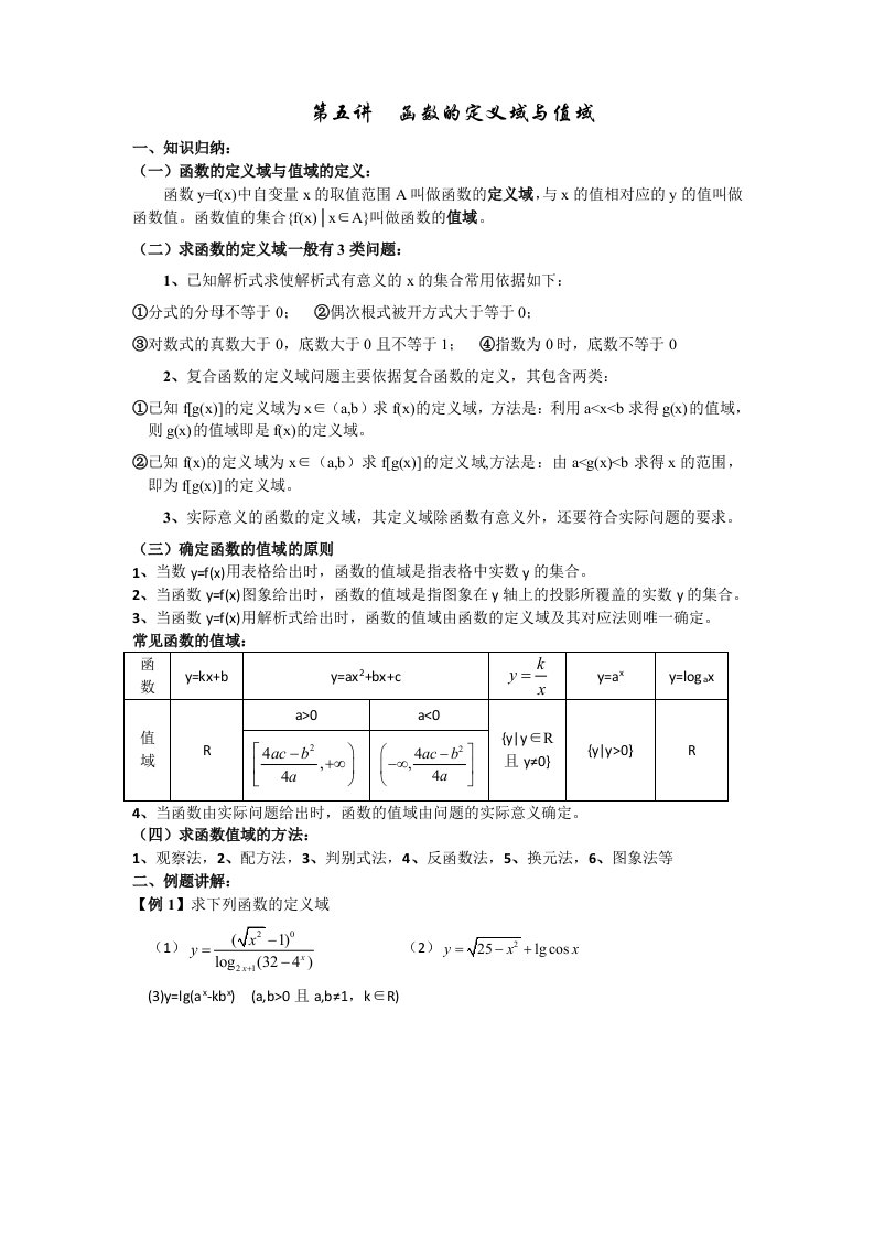 高一数学第五讲--函数的定义域与值域