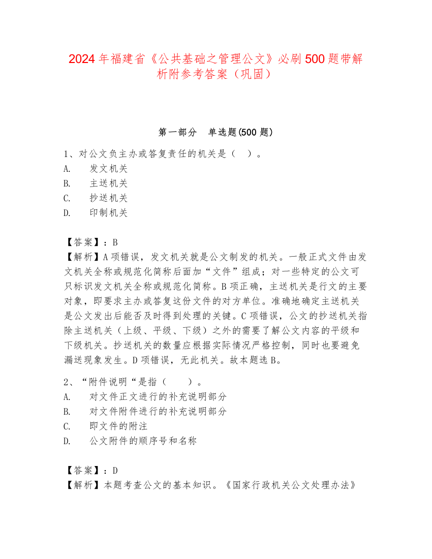 2024年福建省《公共基础之管理公文》必刷500题带解析附参考答案（巩固）