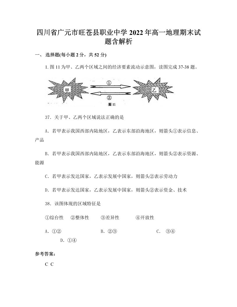 四川省广元市旺苍县职业中学2022年高一地理期末试题含解析