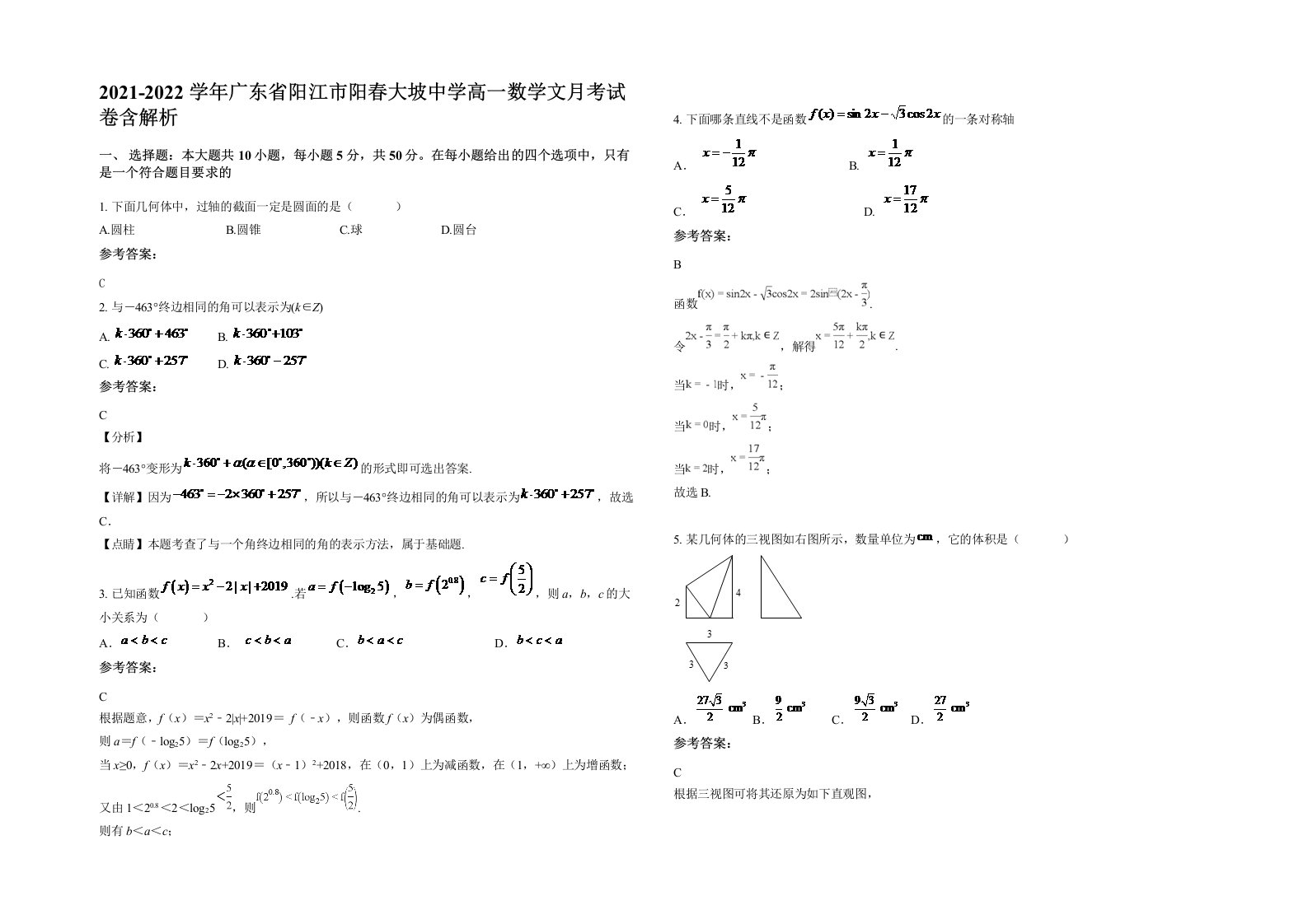 2021-2022学年广东省阳江市阳春大坡中学高一数学文月考试卷含解析