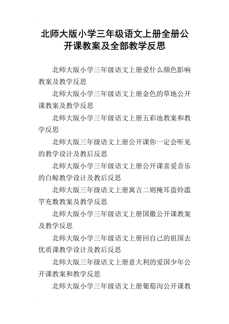 北师大版小学三年级语文上册全册公开课教案及全部教学反思