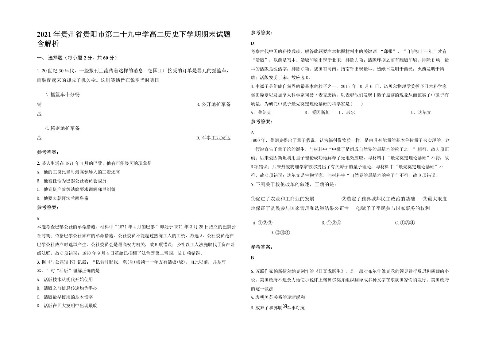 2021年贵州省贵阳市第二十九中学高二历史下学期期末试题含解析