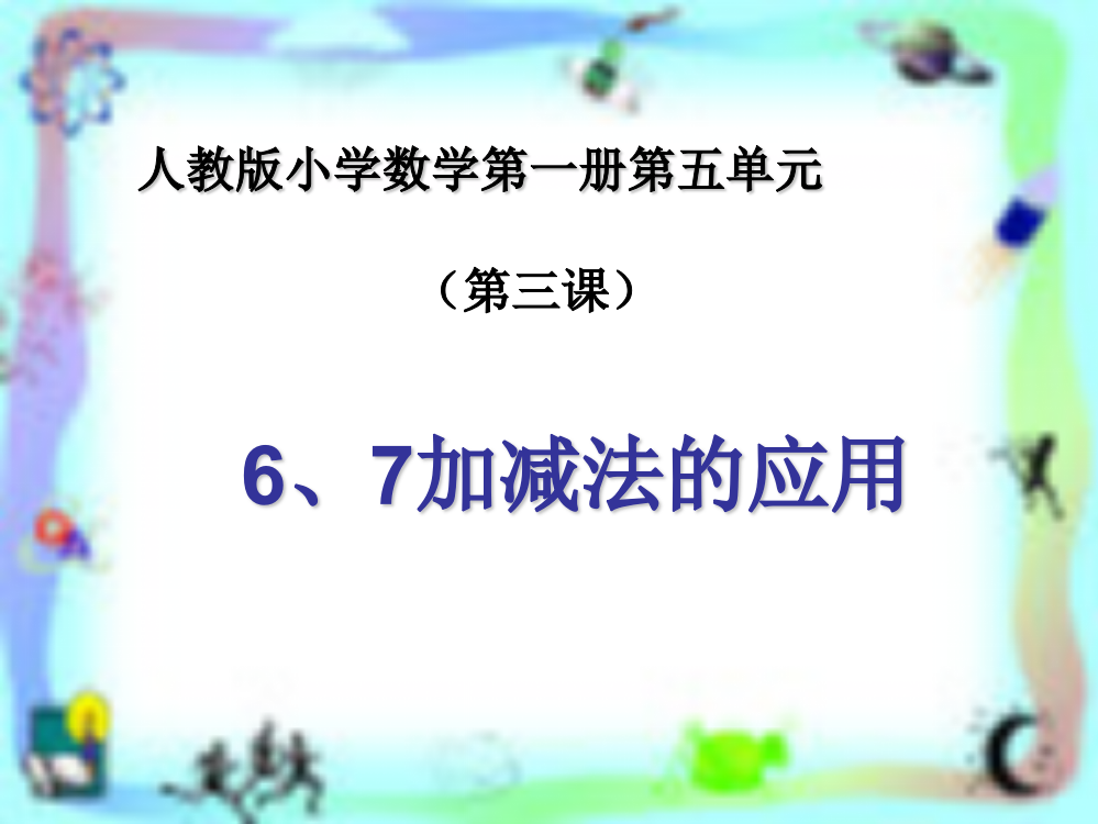 《6-10的认识和加减法》教学课件4