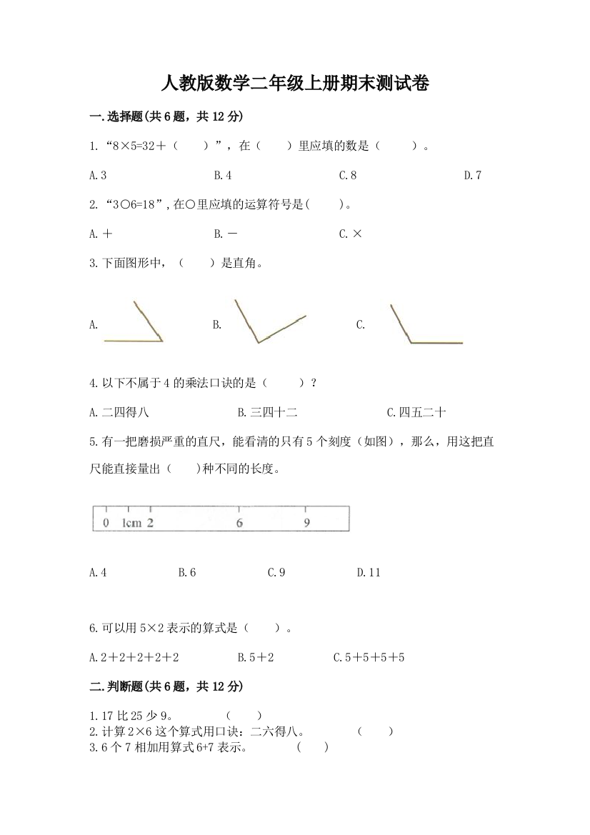 人教版数学二年级上册期末测试卷附答案【满分必刷】