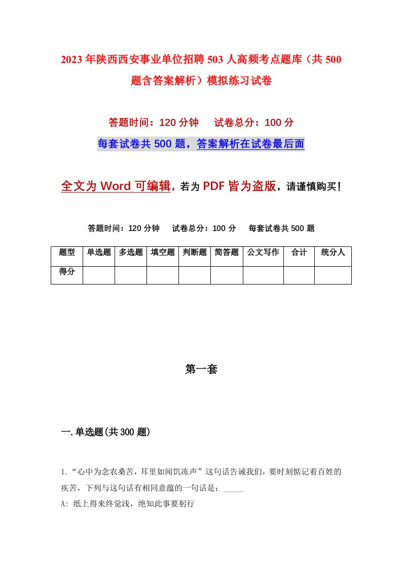 2023年陕西西安事业单位招聘503人高频考点题库共500题含答案解析模拟练习试卷