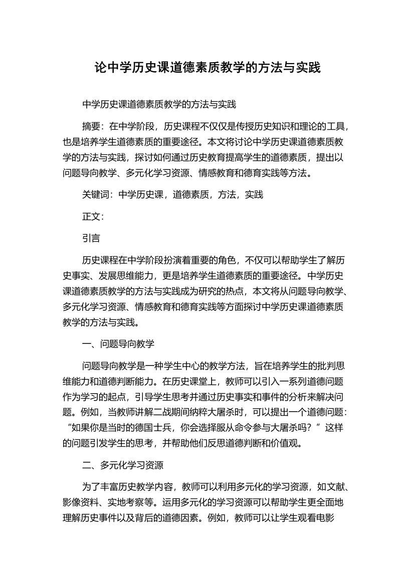 论中学历史课道德素质教学的方法与实践