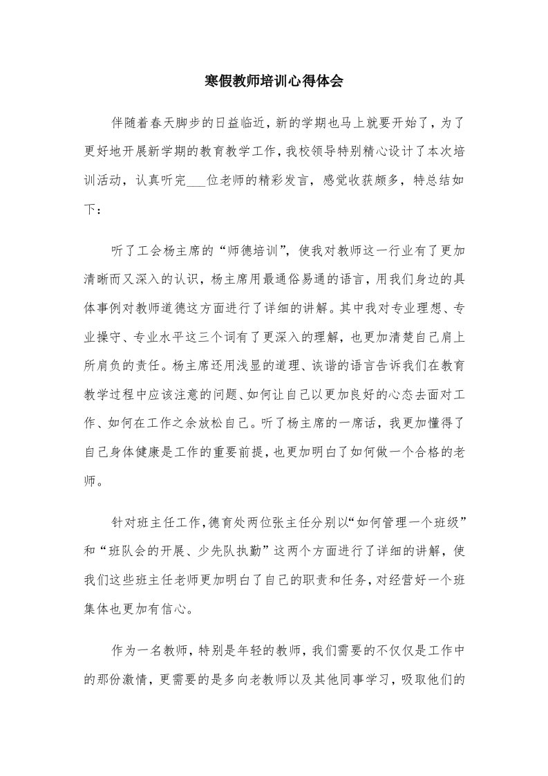 寒假教师培训心得体会