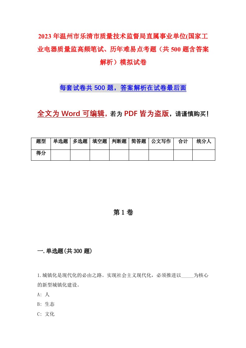 2023年温州市乐清市质量技术监督局直属事业单位国家工业电器质量监高频笔试历年难易点考题共500题含答案解析模拟试卷