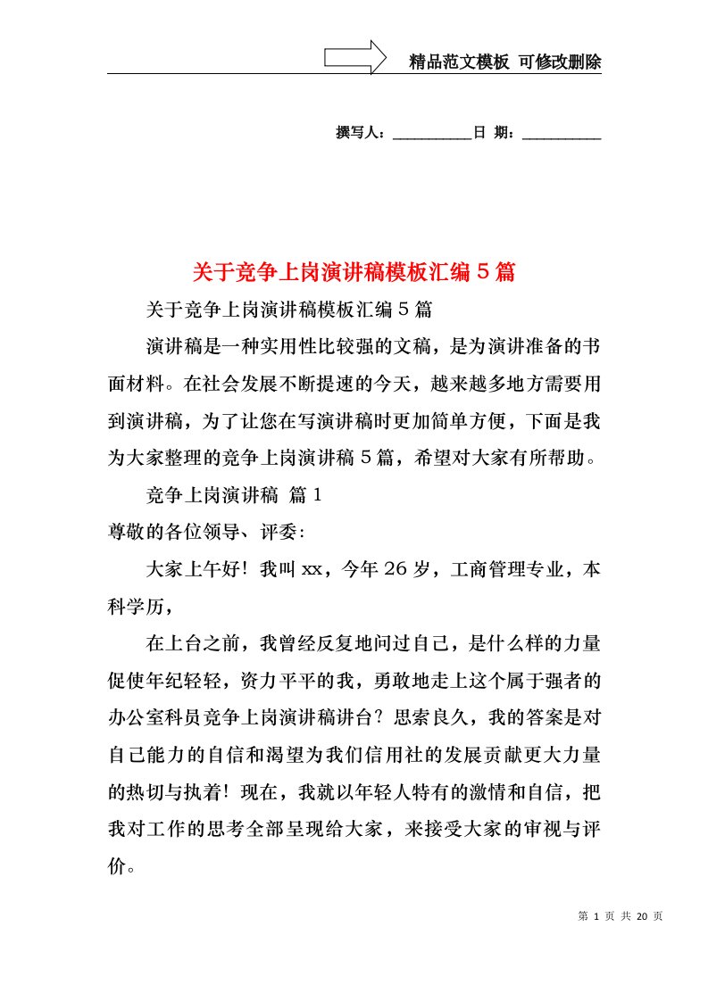 关于竞争上岗演讲稿模板汇编5篇