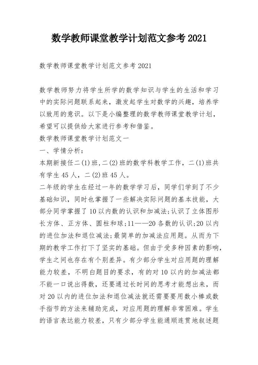 数学教师课堂教学计划范文参考2021