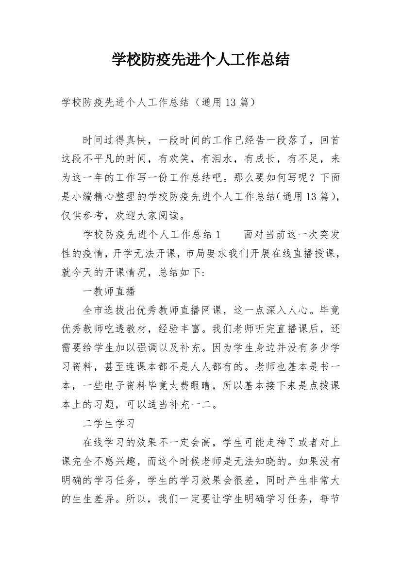 学校防疫先进个人工作总结