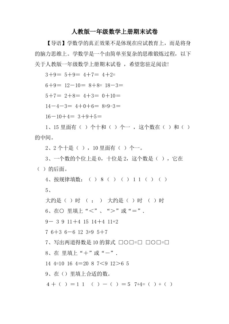 人教版一年级数学上册期末试卷