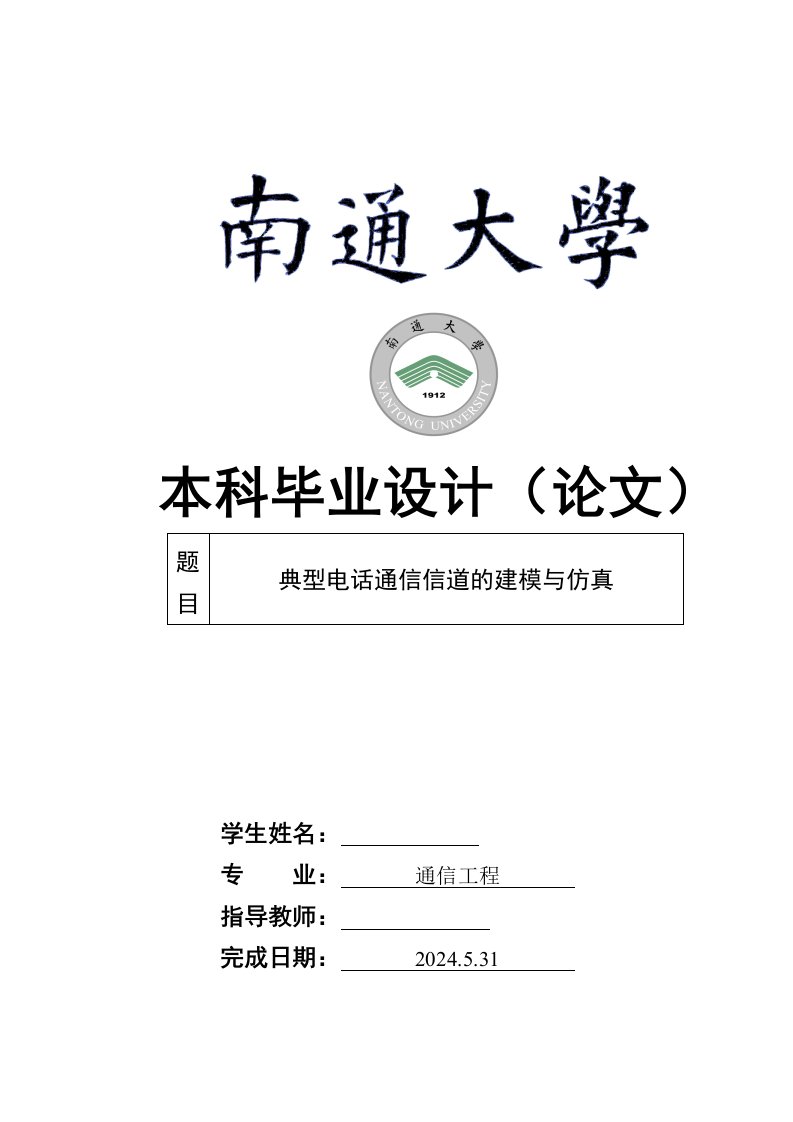 通信工程典型电话通信信道的建模与仿真