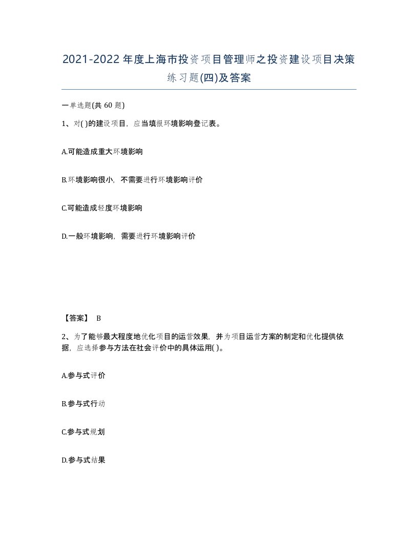 2021-2022年度上海市投资项目管理师之投资建设项目决策练习题四及答案