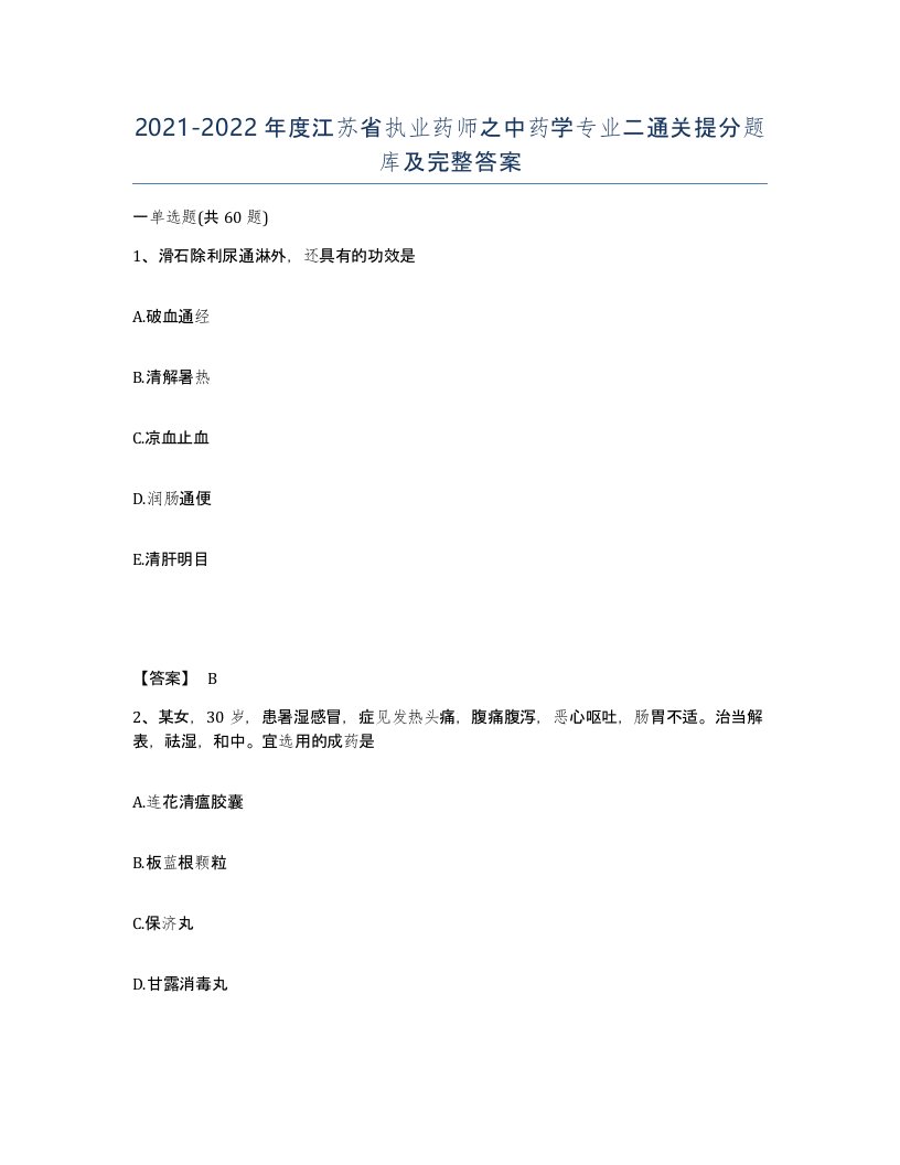 2021-2022年度江苏省执业药师之中药学专业二通关提分题库及完整答案