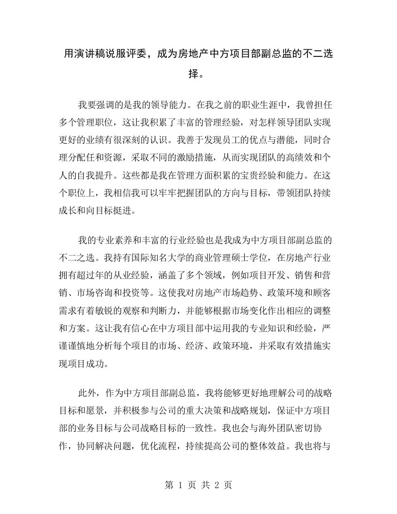 用演讲稿说服评委，成为房地产中方项目部副总监的不二选择