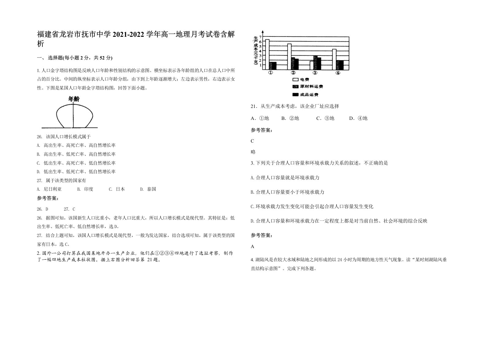 福建省龙岩市抚市中学2021-2022学年高一地理月考试卷含解析