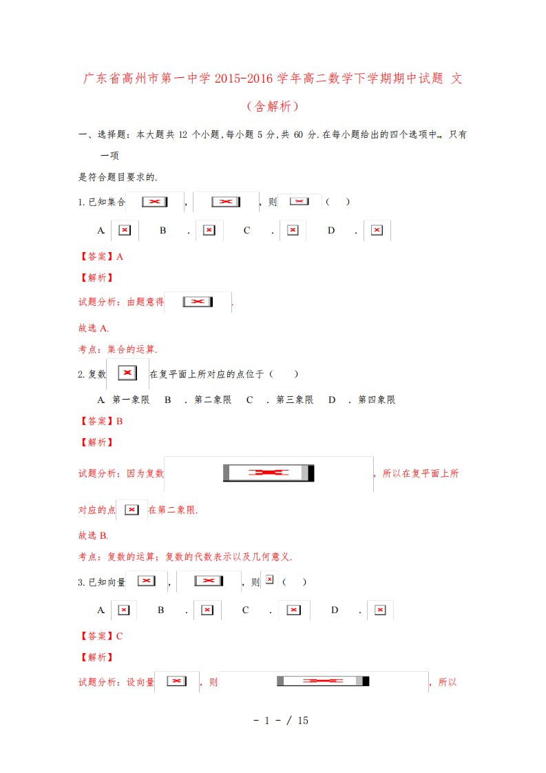 广东省高州市高二数学下学期期中试题文(含解析)