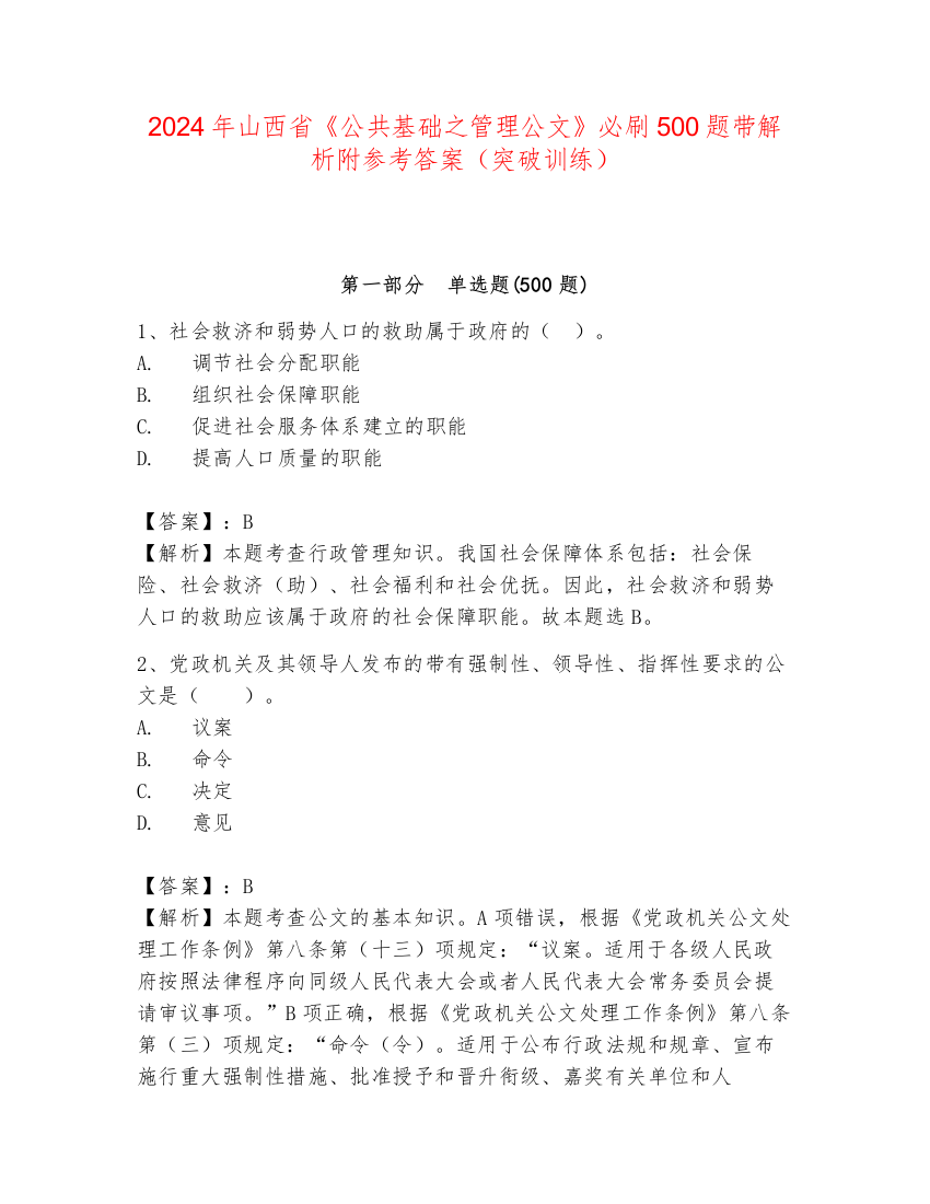 2024年山西省《公共基础之管理公文》必刷500题带解析附参考答案（突破训练）