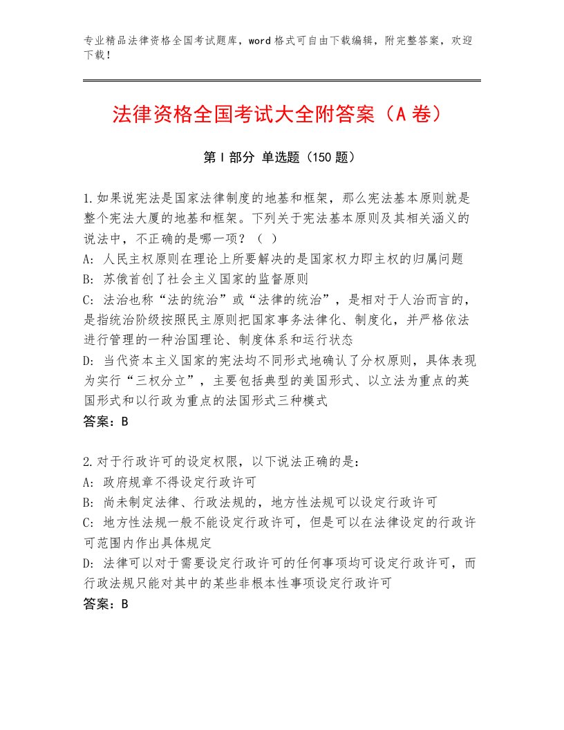 2022—2023年法律资格全国考试通用题库及参考答案（A卷）