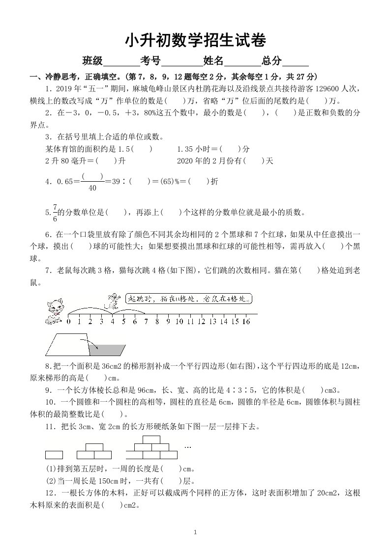 小学数学小升初（毕业）招生试卷（真题，附参考答案）