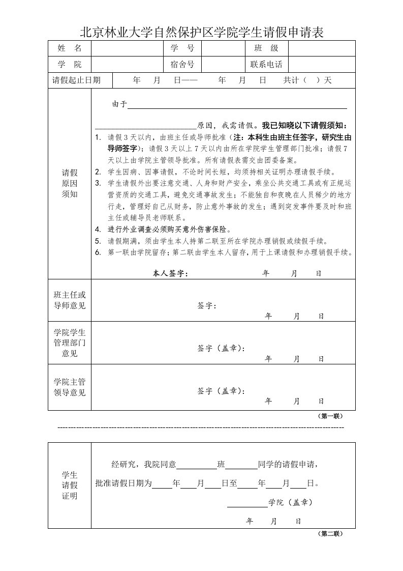 北京林业大学自然保护区学院学生请假申请表