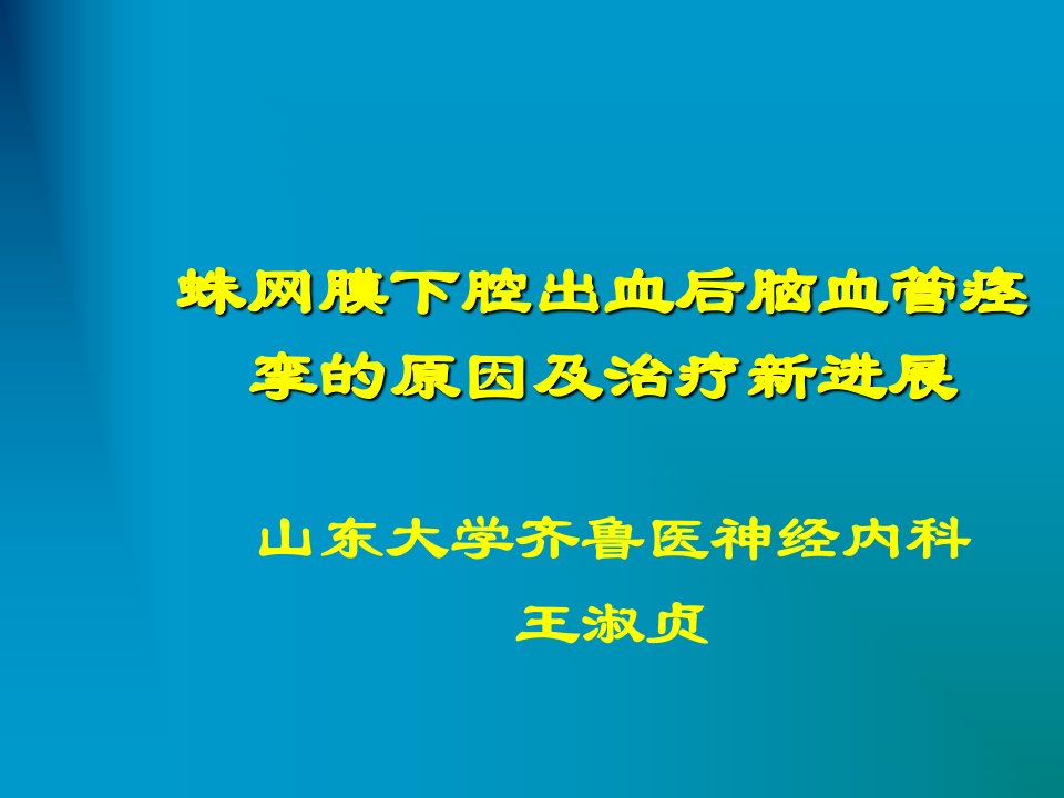 王淑贞山东大学齐鲁医神经内科sah影像学检查及治疗进展1