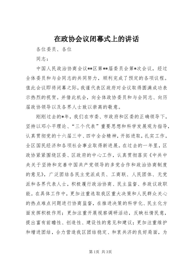 7在政协会议闭幕式上的致辞