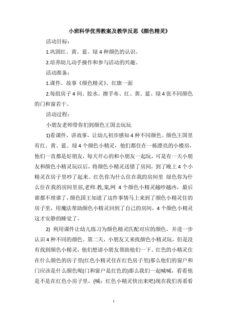 小班科学优秀教案及教学反思《颜色精灵》