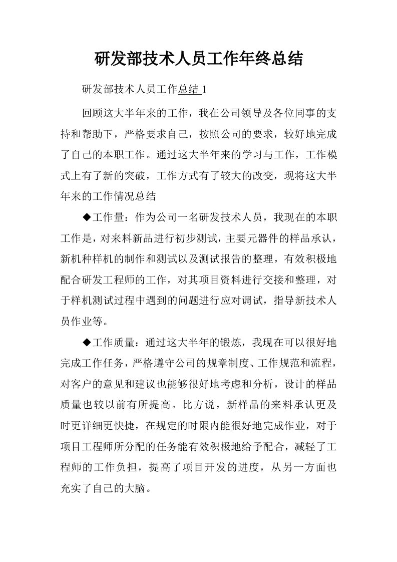 研发部技术人员工作年终总结.doc