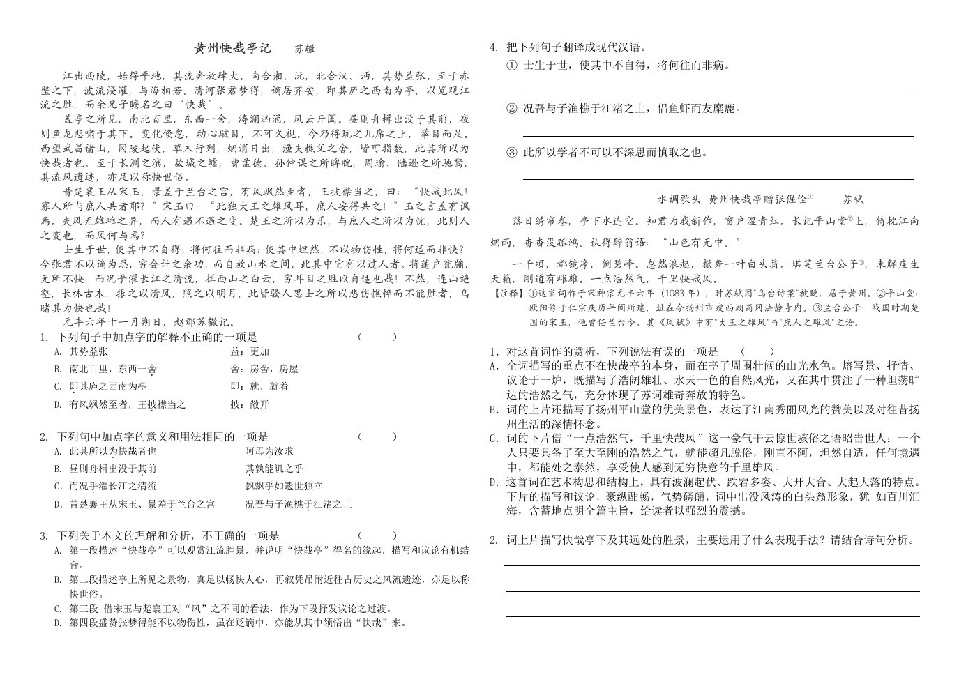 高中文言文练习古文观止快哉亭醒心亭