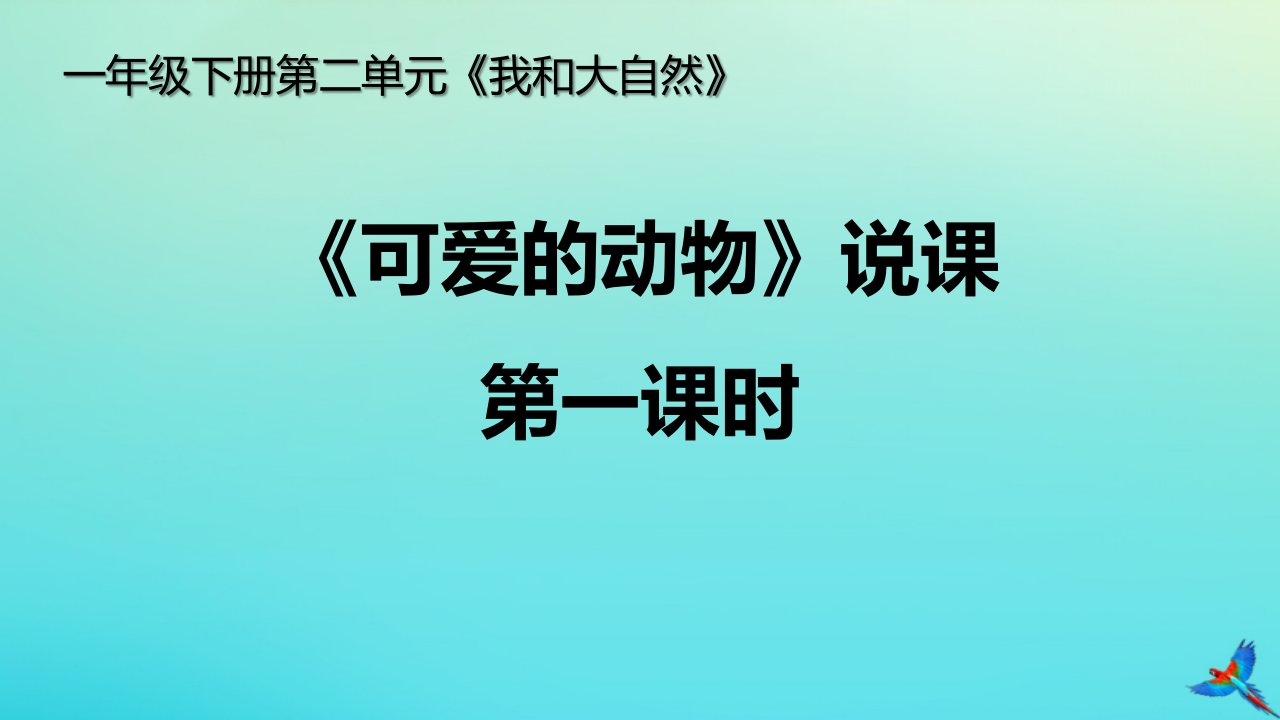 一年级道德与法治下册