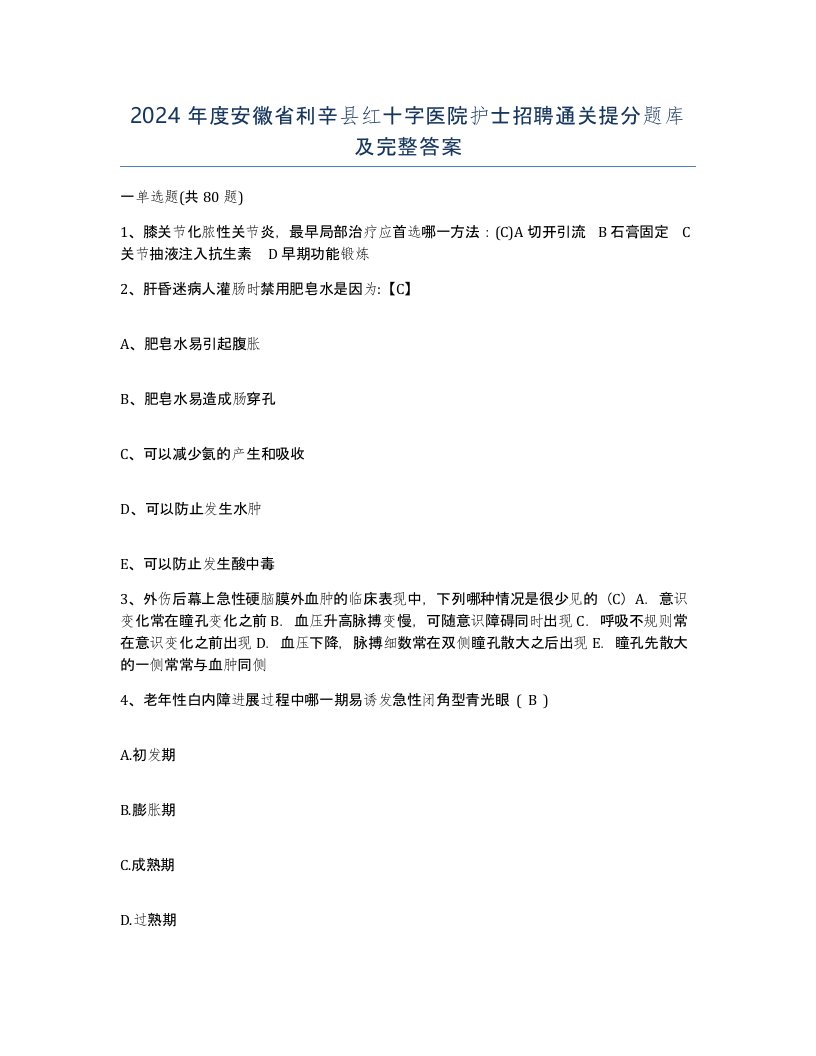 2024年度安徽省利辛县红十字医院护士招聘通关提分题库及完整答案