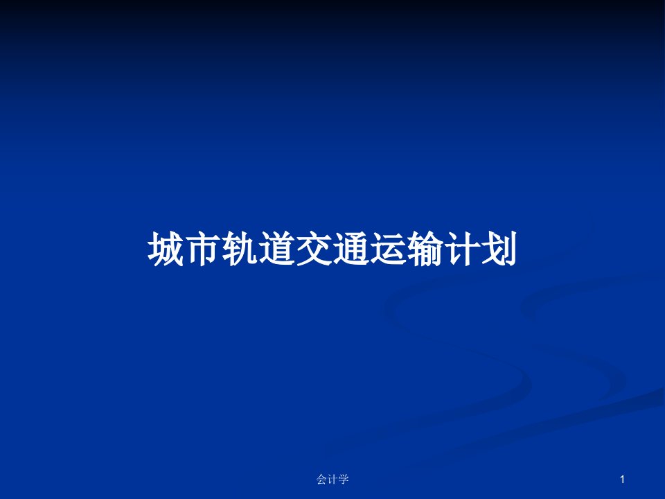 城市轨道交通运输计划PPT教案