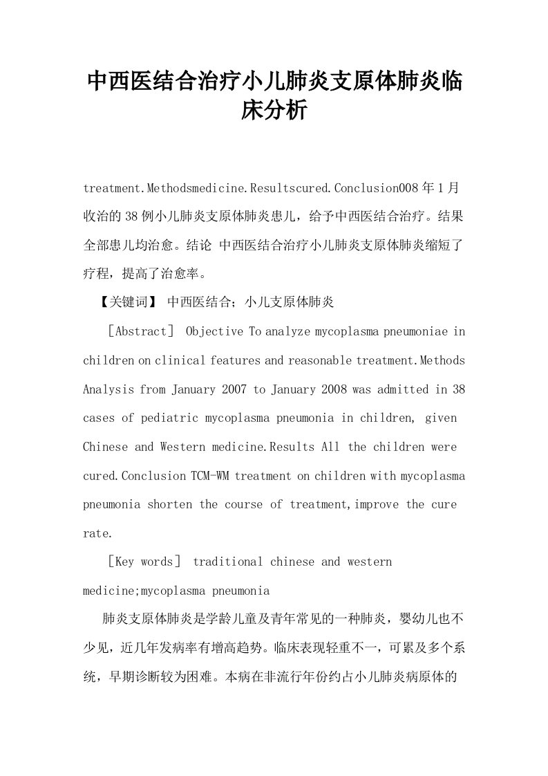 中西医结合治疗小儿肺炎支原体肺炎临床分析