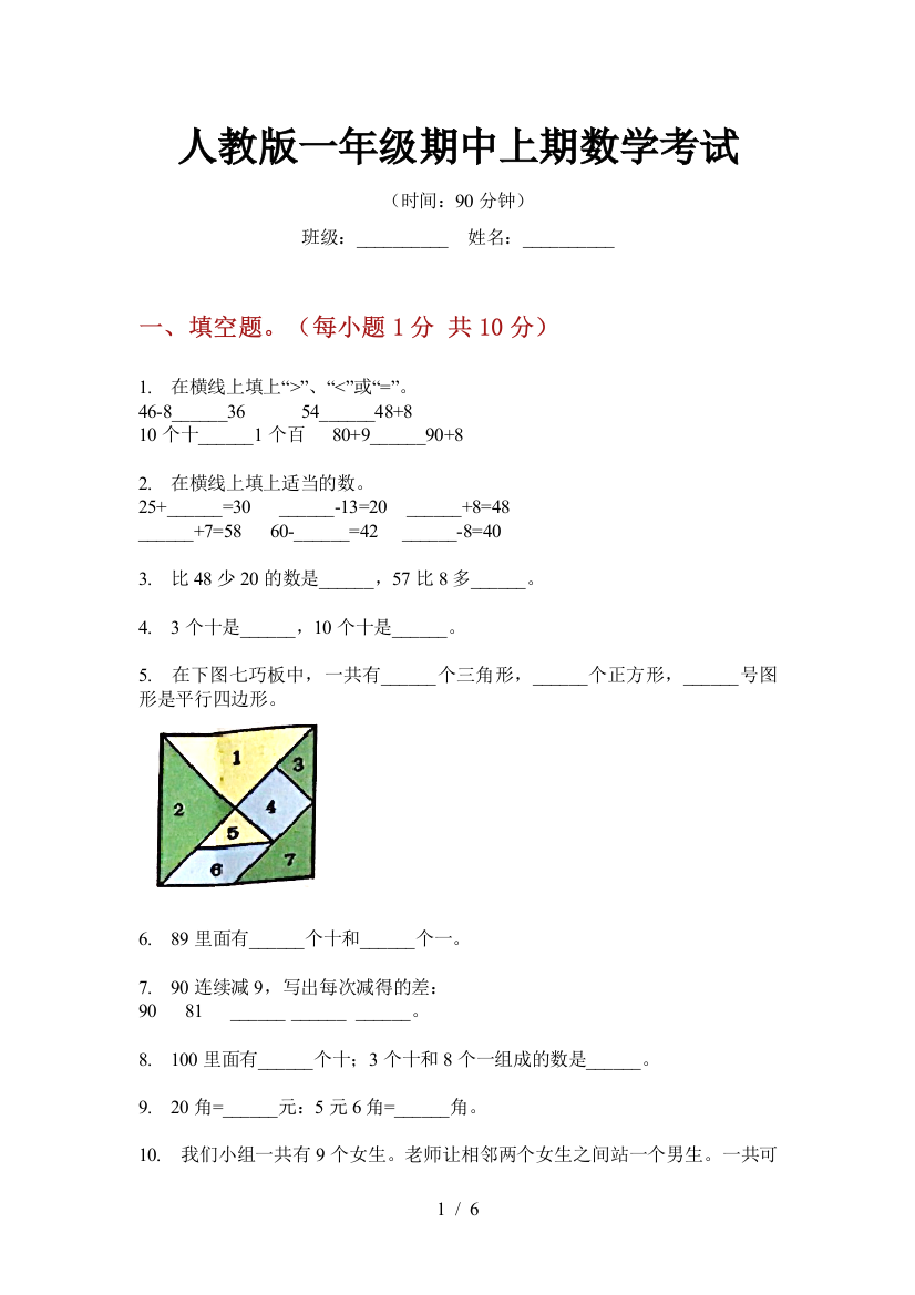 人教版一年级期中上期数学考试