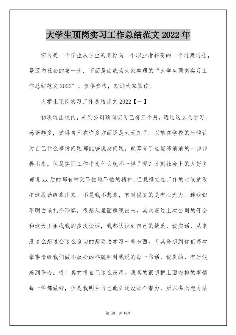 大学生顶岗实习工作总结范文2022年