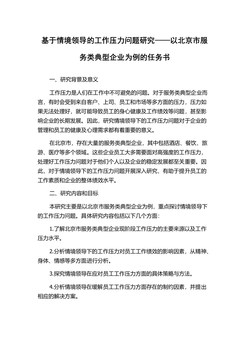 基于情境领导的工作压力问题研究——以北京市服务类典型企业为例的任务书