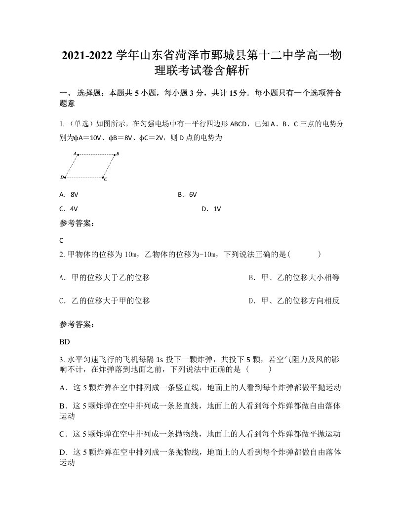 2021-2022学年山东省菏泽市鄄城县第十二中学高一物理联考试卷含解析