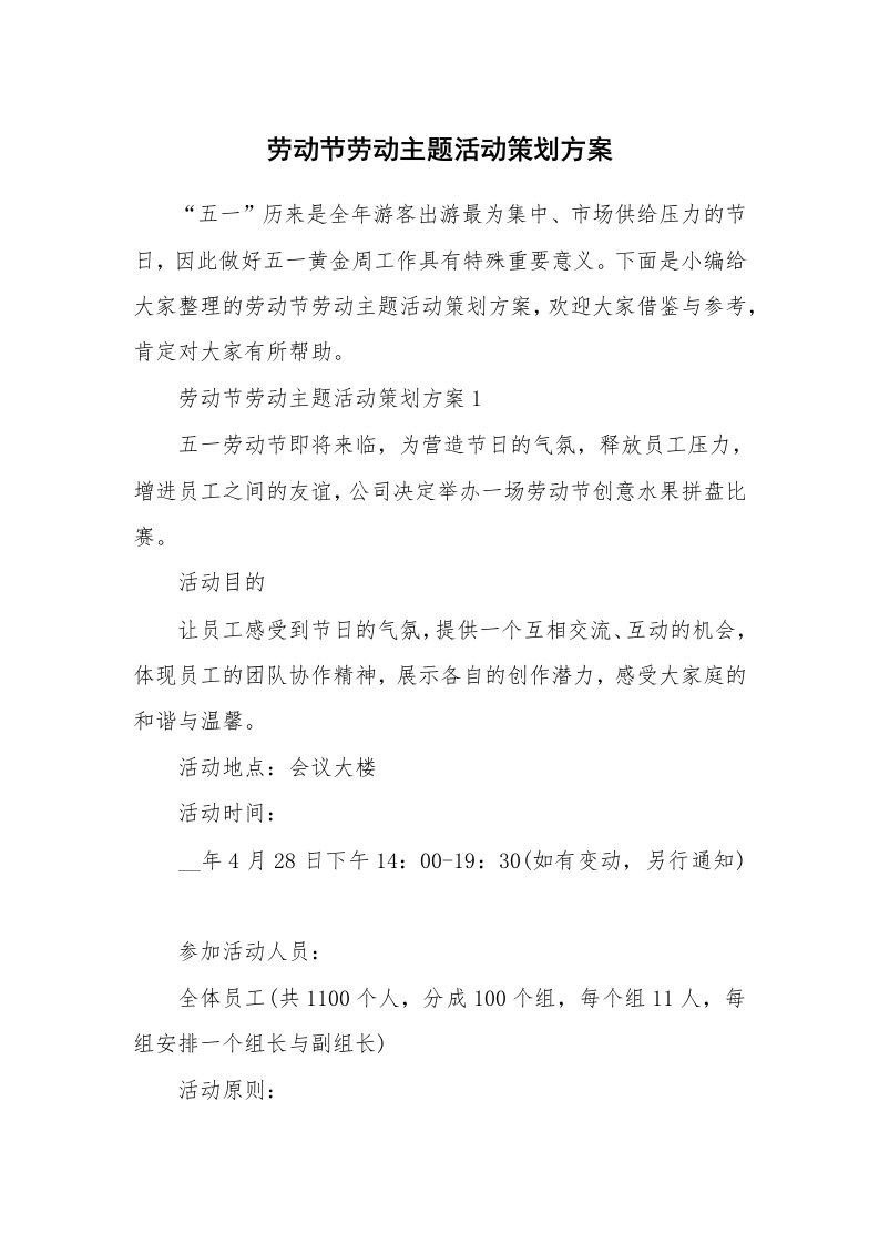 办公文秘_劳动节劳动主题活动策划方案