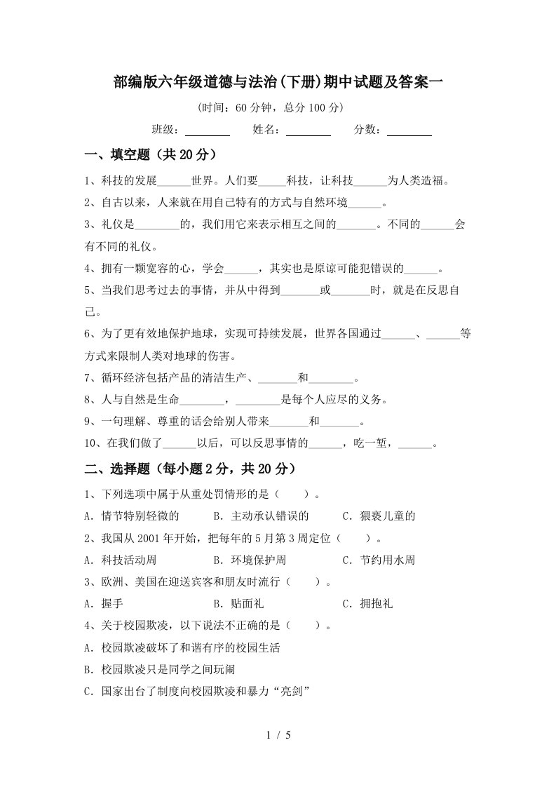 部编版六年级道德与法治下册期中试题及答案一