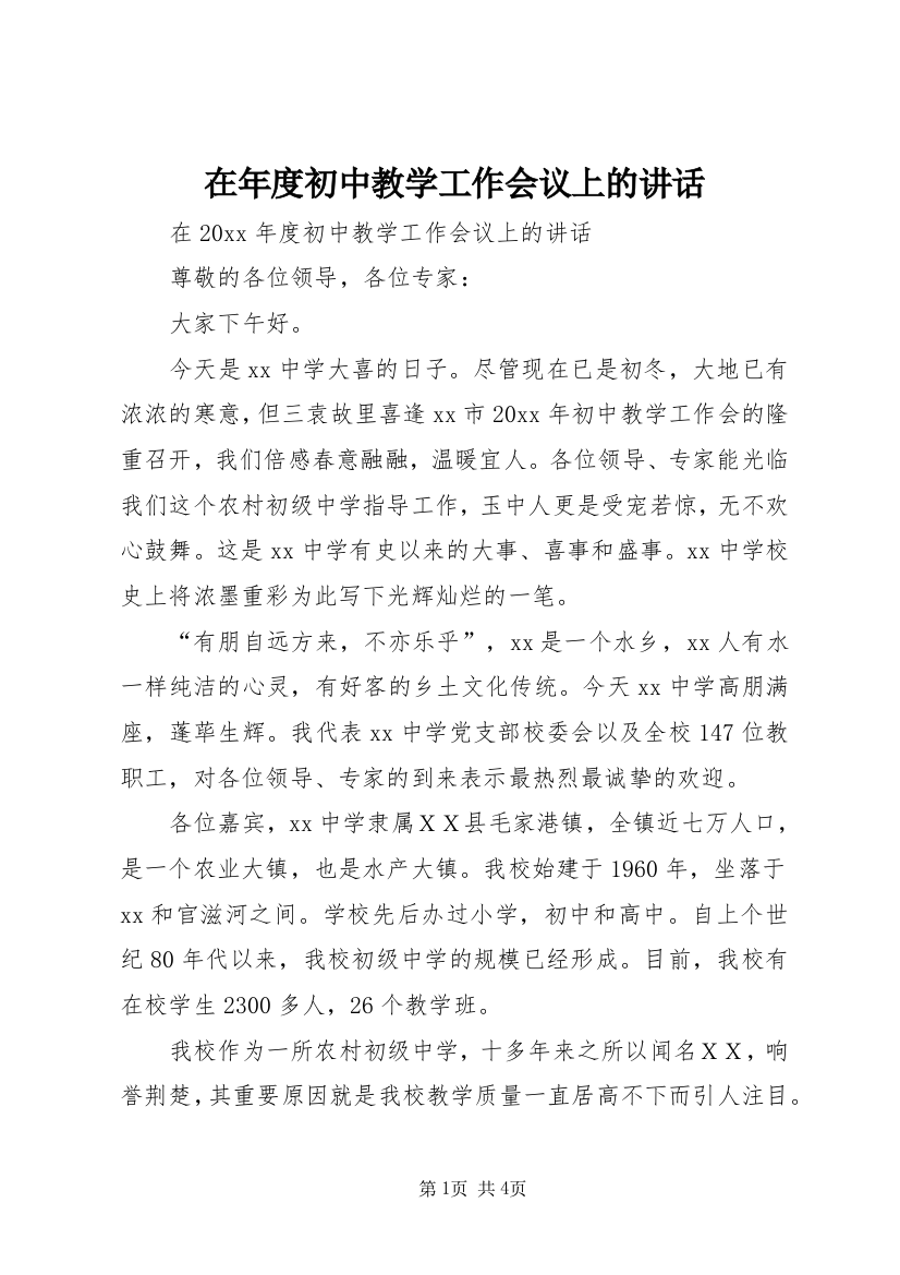 在年度初中教学工作会议上的讲话