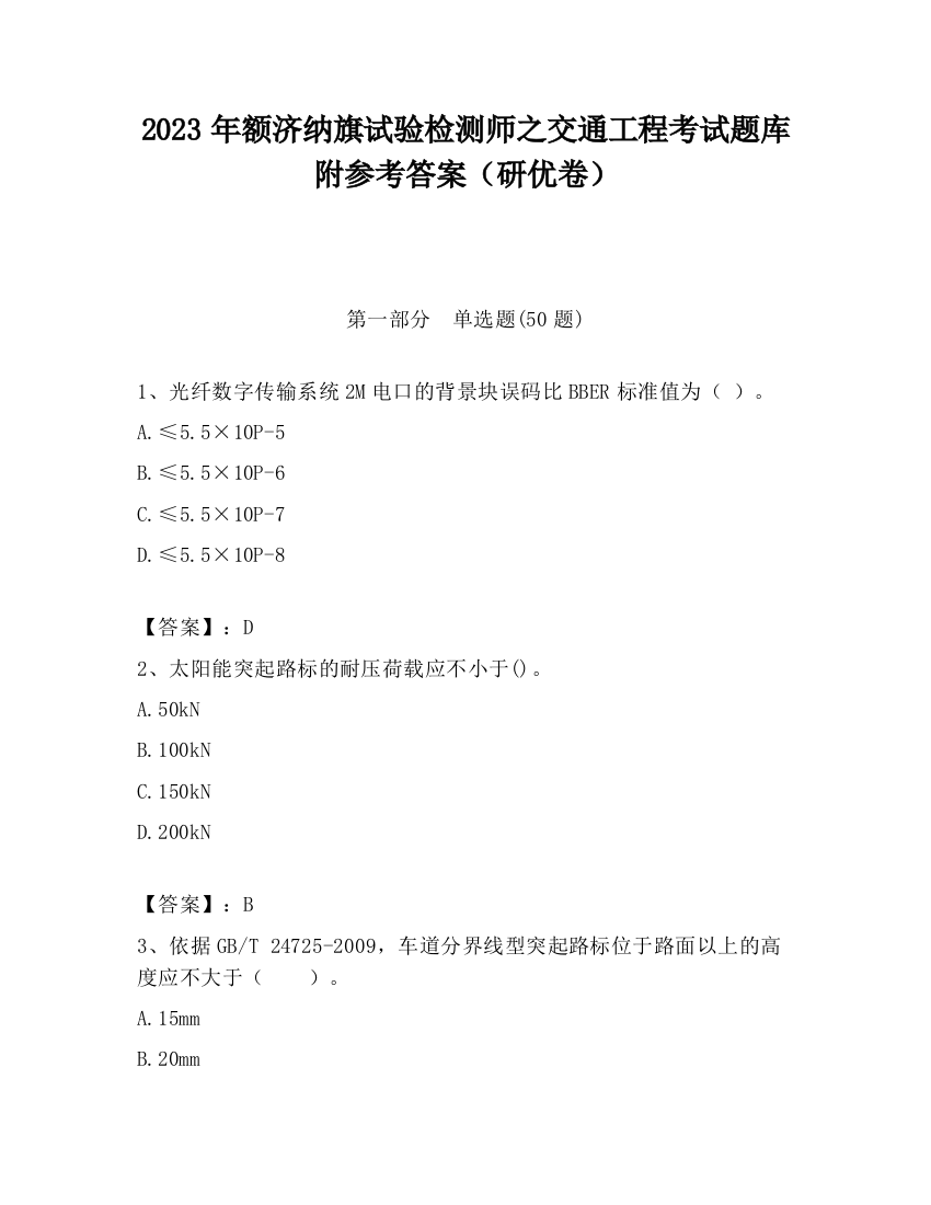 2023年额济纳旗试验检测师之交通工程考试题库附参考答案（研优卷）