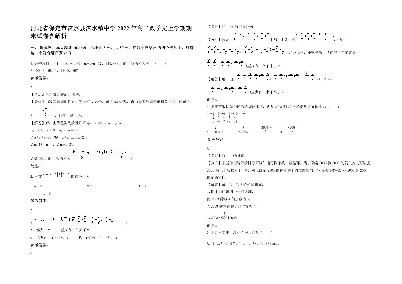 河北省保定市涞水县涞水镇中学2022年高二数学文上学期期末试卷含解析