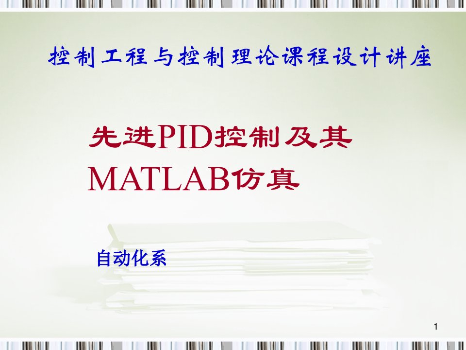 离散电机PID控制及其MATLAB仿真