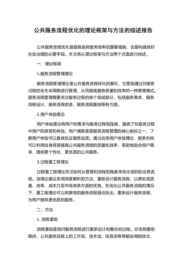 公共服务流程优化的理论框架与方法的综述报告