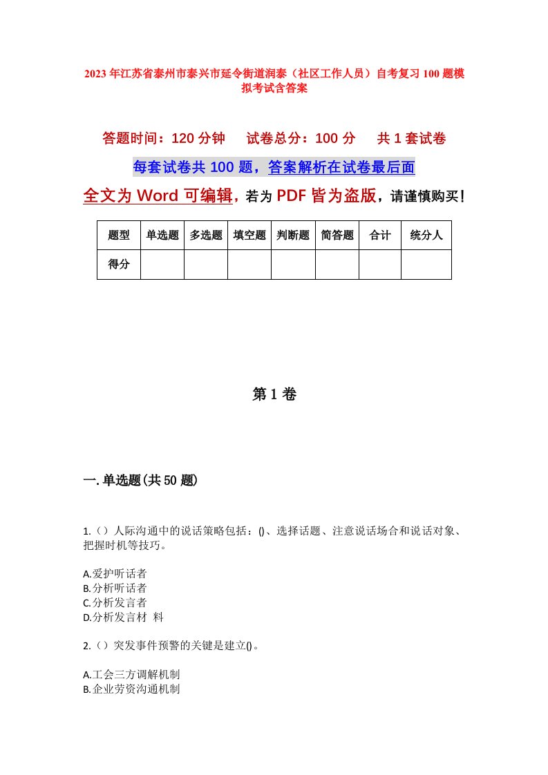 2023年江苏省泰州市泰兴市延令街道润泰社区工作人员自考复习100题模拟考试含答案