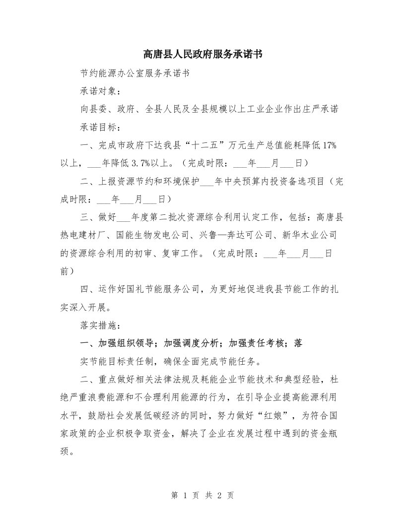 高唐县人民政府服务承诺书